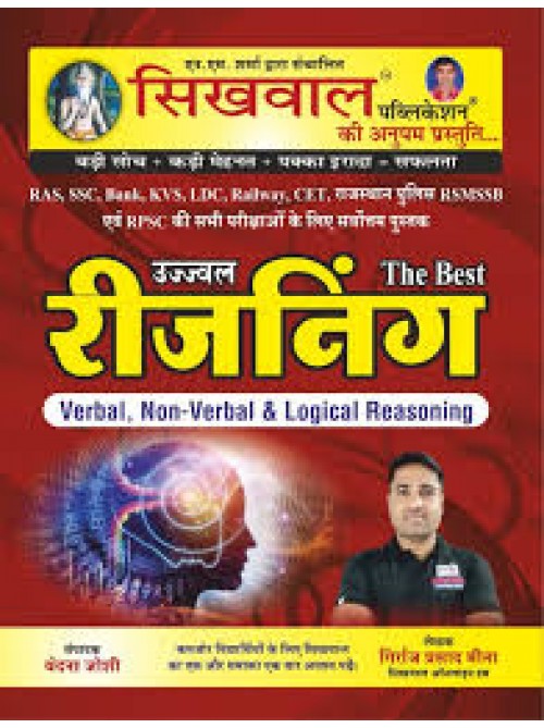 Sikhwal Reasoning Verbal, Non Verbal, Logical Reasoning at Ashirwad Publication